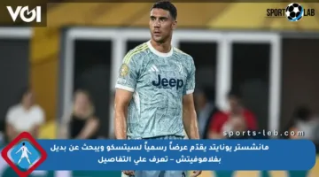 مانشستر يونايتد يقدّم عرضاً رسمياً لسيتسكو ويبحث عن بديل بفلاهوفيتش – تعرف على التفاصيل